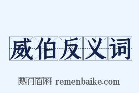 威伯反义词是什么意思的图片